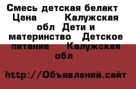 Смесь детская белакт › Цена ­ 90 - Калужская обл. Дети и материнство » Детское питание   . Калужская обл.